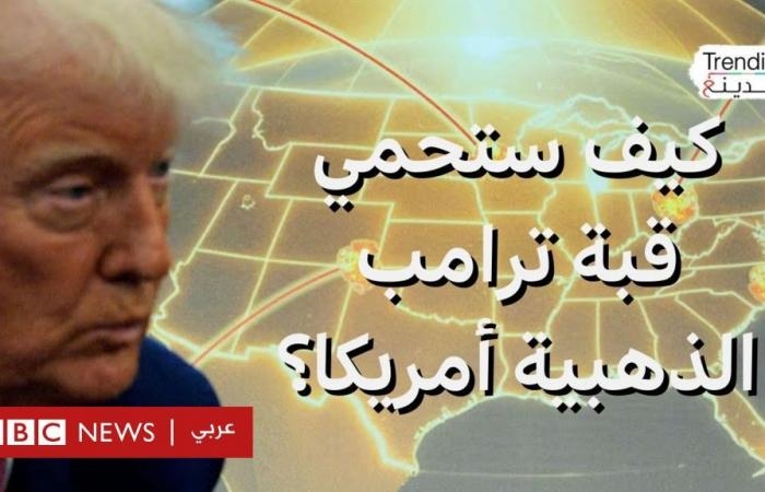أخبار العالم : القبة الذهبية.. نظام دفاع صاروخي جديد لحماية الولايات المتحدة.. ما قدراته وكيف يعمل؟