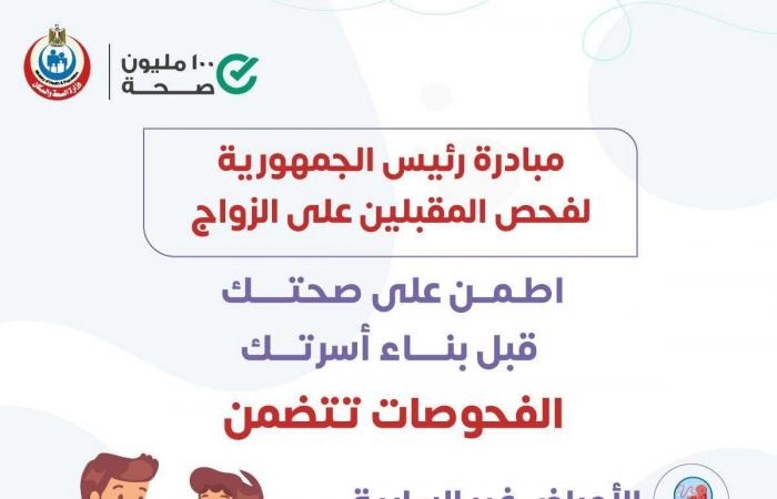 تقارير مصرية : وزارة الصحة تكشف التحاليل المجانية ضمن مبادرة فحص المقبلين على الزواج