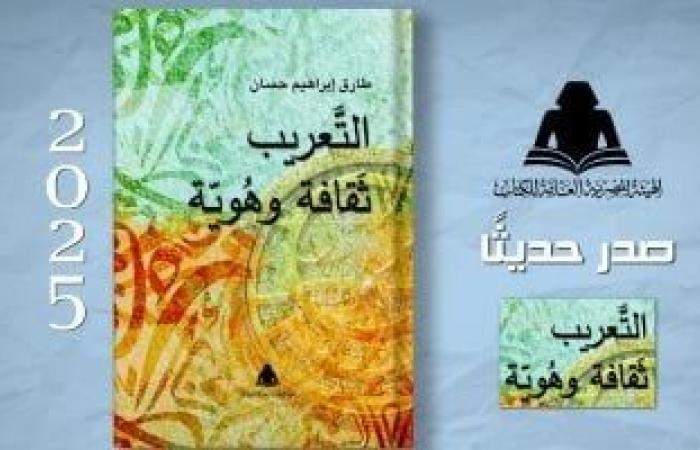 ثقافة : جهود الحضارة العربية فى مجال الترجمة فى كتاب "التعريب.. ثقافة وهوية"