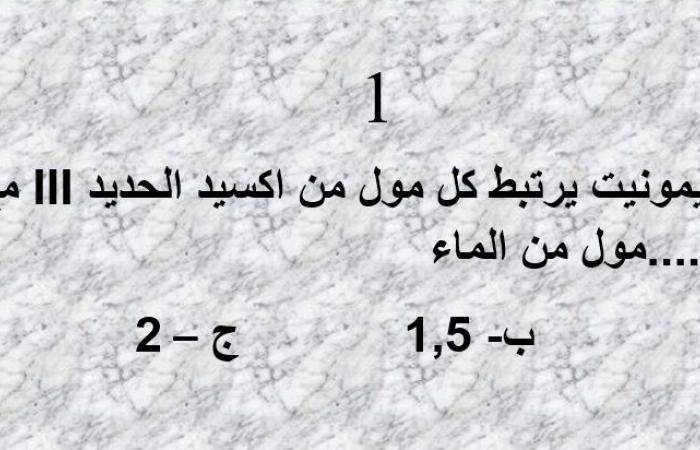 تقارير مصرية : تدريبات مهمة فى الكيمياء لطلاب الثانوية العامة.. هتفيدك قبل الامتحان