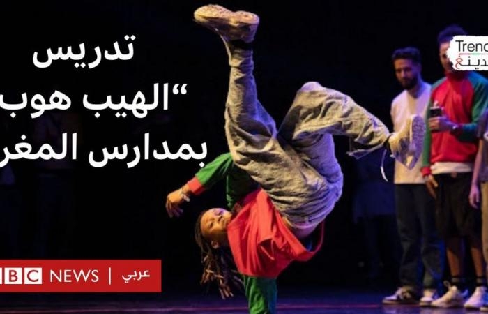أخبار العالم : جدل في المغرب حول تدريس الهيب هوب في المدارس