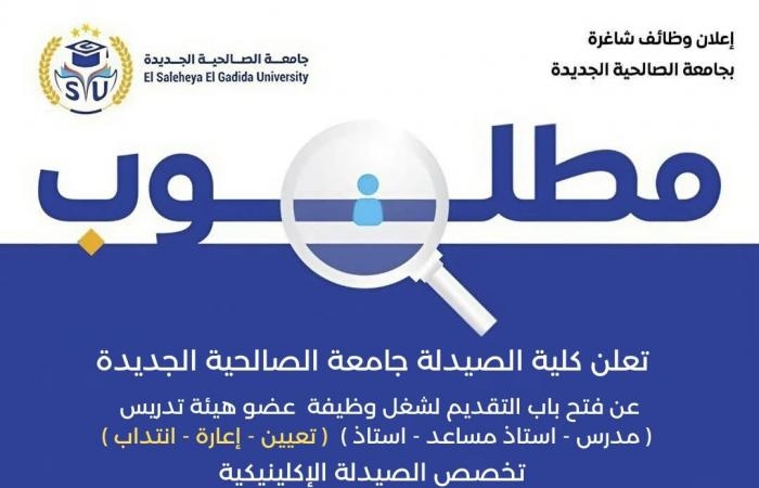 وظيفة جامعة.. جامعة الصالحية الجديدة تعلن عن وظائف جديدة لـ أعضاء هيئة التدريس.. سجل الآن