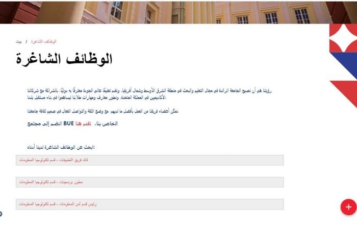 وظيفة جامعة.. الجامعة البريطانية في مصر تعلن عن وظائف جديدة لـ أعضاء هيئة التدريس في 50 تخصص.. قدم الآن