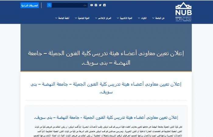 وظيفة جامعة.. جامعة النهضة تعلن وظائف أعضاء هيئة التدريس في عدد من التخصصات.. سجل هنا