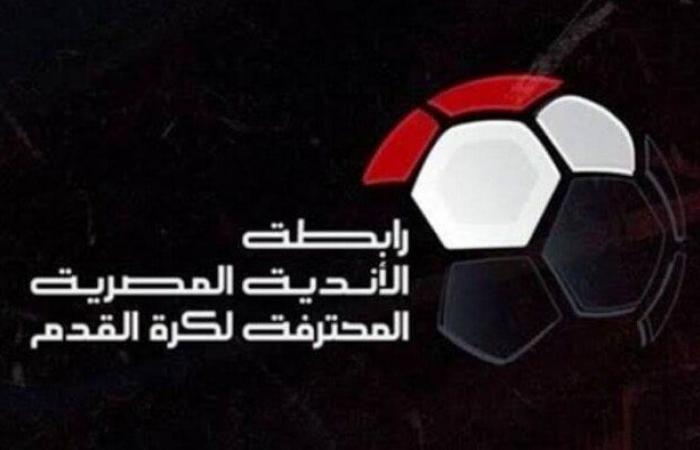 رابطة الأندية تحسم موقف تأجيل مباراة بيراميدز وسيراميكا في الدوري
