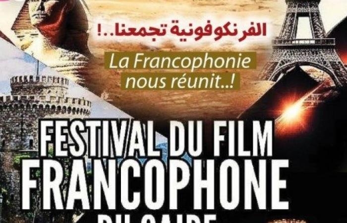 أخبار مصر : مفاجآت وتكريم خاص.. تفاصيل الدورة الخامسة من مهرجان القاهرة للسينما الفرنكوفونية