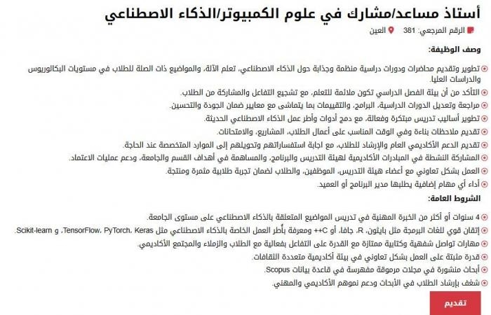 جامعة العين بـ الإمارات تعلن حاجتها الى أعضاء هيئة التدريس.. التفاصيل كامله