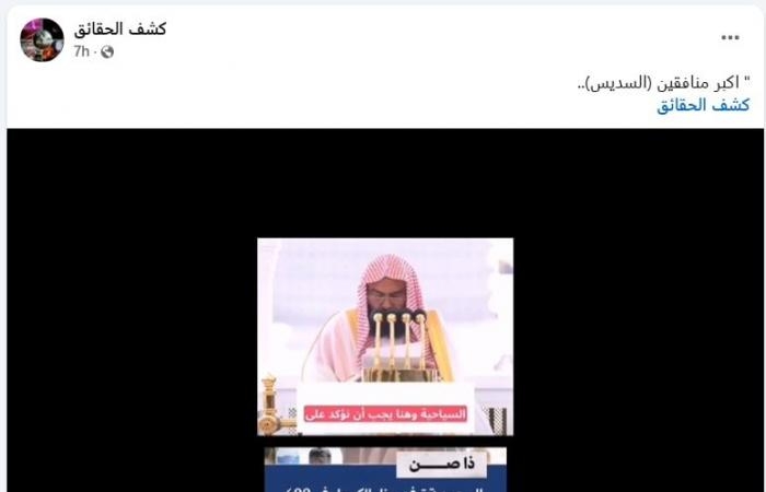 أخبار العالم : فيديو منسوب إلى عبدالرحمن السديس حول "رفع حظر بيع الخمور" بالسعودية.. هذه حقيقته