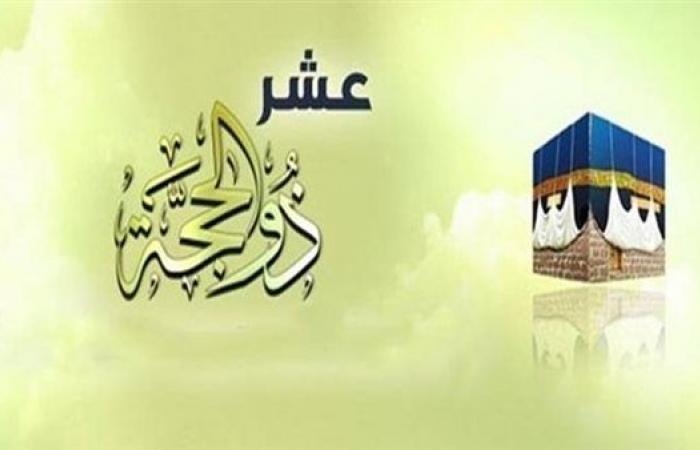 تهنئة العشر من ذي الحجة 2025.. أروع التهاني للأهل والأصحاب
