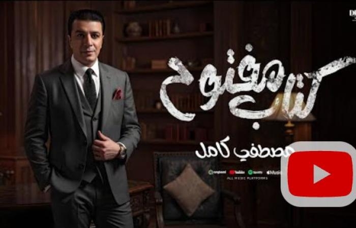 مصطفى كامل يطرح ثاني أغاني ألبومه الجديد "قولولي مبروك"