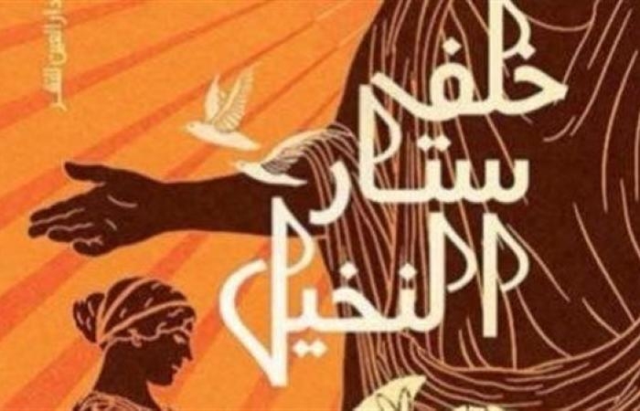 أخبار العالم : مناقشة رواية "خلف ستار النخيل" للكاتب منتصر أمين.. الليلة