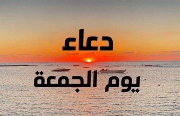 أدعية أول جمعة من ذي الحجة.. اللهم إنك عفو كريم تحب العفو فاعفُ عنا
