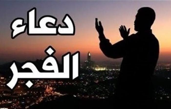 أخبار العالم : دعاء الفجر اليوم السبت 31 مايو 2025.. أدعية اليوم الرابع من ذى الحجة