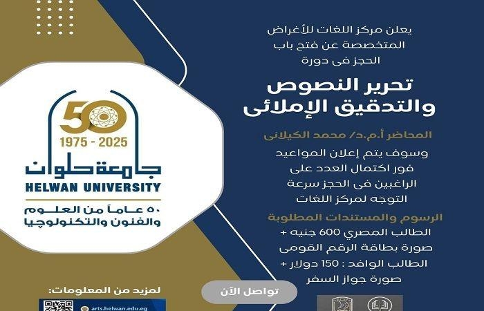 جامعة حلوان تنظم دورة احترافية لتحرير النصوص لتعزيز مهارات الطلاب اللغوية