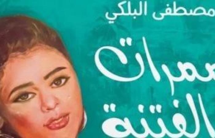 ثقافة : مناقشة "ممرات الفتنة" لـ مصطفى البلكي بصالون مي مختار.. اعرف الموعد