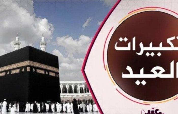 تردد قناة تكبيرات العيد 2025 على نايل سات.. بث مباشر لـ تكبيرات عيد الأضحى