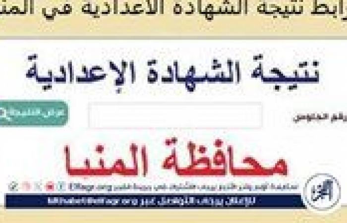 أخبار العالم : بالاسم ورقم الجلوس، خطوات الحصول على نتيجة الشهادة الإعدادية في المنيا 2025