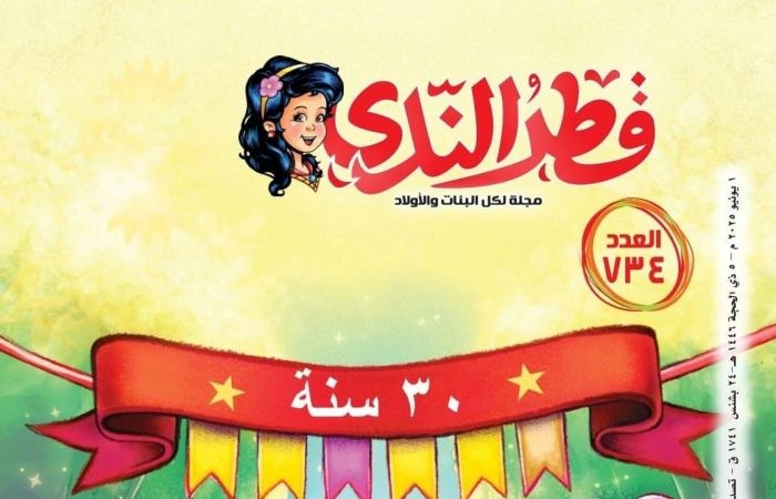 ثقافة : 30 سنة محبة وإبداعًا.. قطر الندى تحتفي بعيدها الثلاثين في عددها الجديد