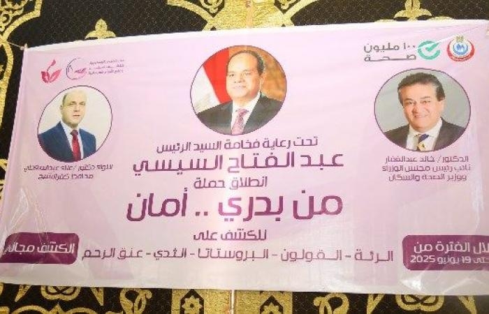 أخبار مصر : محافظ كفرالشيخ: إقبال كبير على حملة من بدري أمان للكشف المبكر عن الأورام