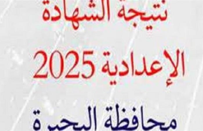 استعلم الآن عن رابط نتيجة الشهادة الاعدادية 2025 بالبحيرة