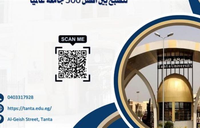 جامعة طنطا تواصل تحقيق انجازات غير مسبوقة في التصنيفات العالمية