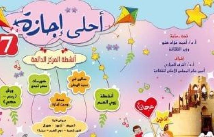 ثقافة : القومي لثقافة الطفل يعلن بدء أنشطة حديقة الفنون بمناسبة الإجازة الصيفية