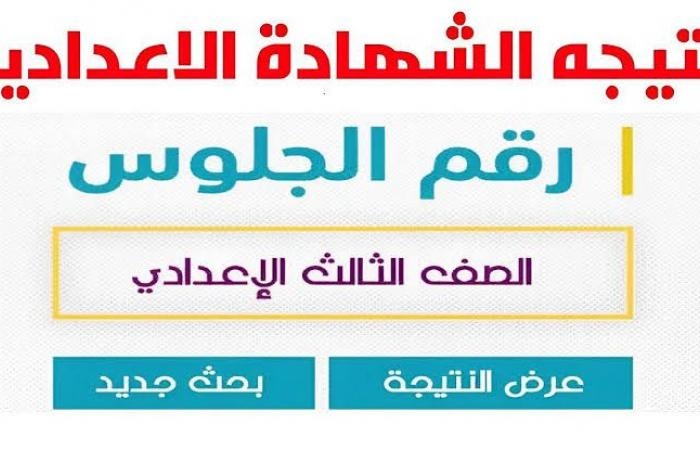 أخبار مصر : لينك نتيجة الشهادة الاعدادية 2025 جميع المحافظات .. شوف درجاتك