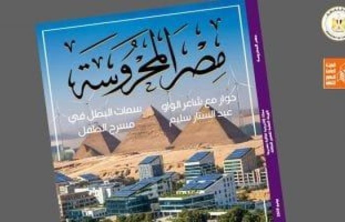 ثقافة : "الشباب ومسار الاستدامة: رؤية مصر 2030" في العدد الجديد من "مصر المحروسة"