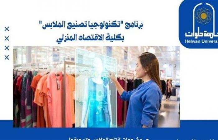 جامعة حلوان تعلن فتح باب القبول برنامج "تكنولوجيا تصنيع الملابس" بكلية الاقتصاد المنزلي