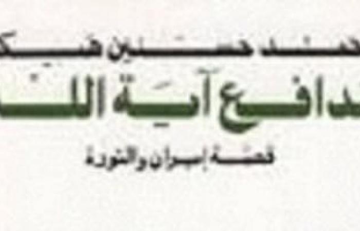 ثقافة : كتب عن إيران.. مدافع آية الله لمحمد حسنين هيكل