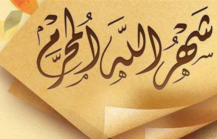 أخبار مصر : فضل شهر المحرم ولماذا يتصدر السنة الهجرية؟.. الأزهر يوضح