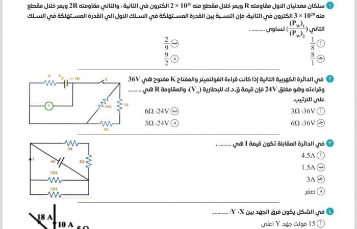 تقارير مصرية : ما تفوتش المراجعة دي.. أهم 10 أسئلة اختيار من متعدد فى فيزياء للثانوية العامة