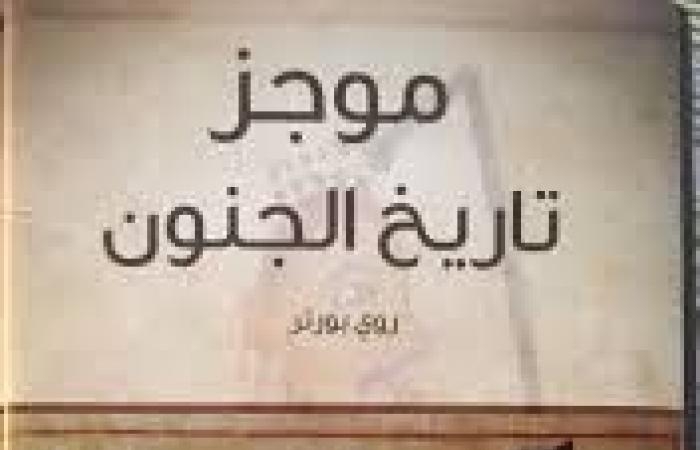 ثقافة : في البدء كان الجنون.. ما يقوله روي بورتر عن الإنسان والمرض العقلي