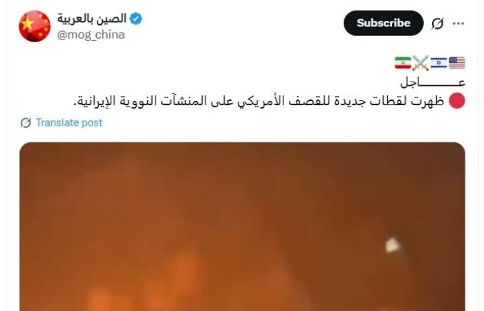 أخبار العالم : فيديو متداول للقصف الأمريكي على منشآت إيران النووية.. هذه حقيقته