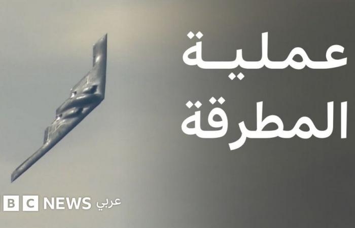 أخبار العالم : ماذا نعرف عن الضربة الأمريكية للمفاعلات النووية الإيرانية؟