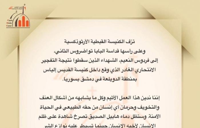 تقارير مصرية : الكنيسة القبطية الأرثوذكسية تنعى ضحايا التفجير الانتحاري بدمشق