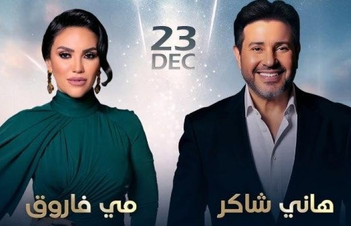 أخبار مصر : أغلاها يتخطى 35 ألف جنيه.. أسعار تذاكر حفل هاني شاكر ومي فاروق في دبي