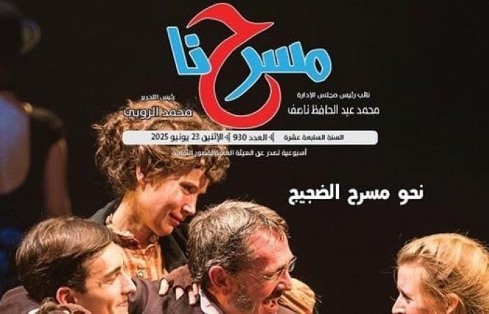 أخبار العالم : "ماذا ينتظر المسرحيون من المهرجان القومي".. في العدد الجديد لجريدة مسرحنا