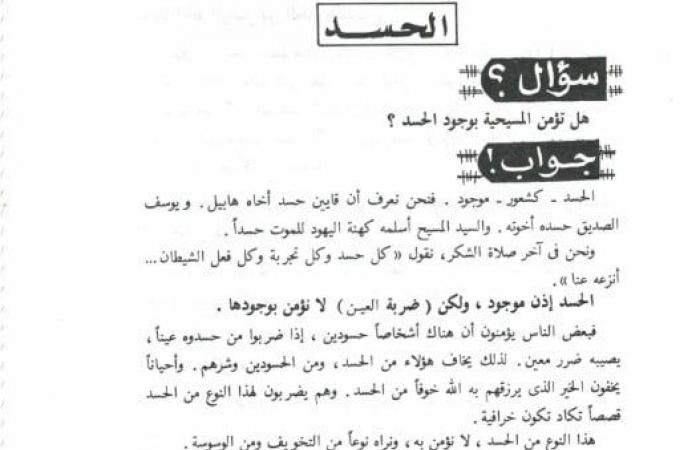تقارير مصرية : هل تؤمن المسيحية بالحسد؟