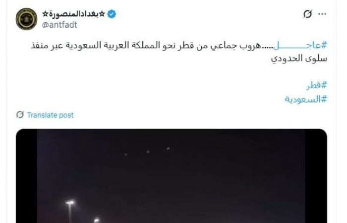 أخبار العالم : تداول فيديو مزعوم عن "هروب جماعي من قطر نحو السعودية عبر منفذ سلوى".. ما حقيقته؟