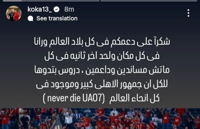 أخبار الرياضة : كوكا يوجه رسالة شكر لجمهور الأهلى: شكراً على دعمكم فى كل بلاد العالم