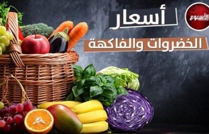 أسعار الخضروات والفاكهة اليوم.. الثلاثاء 24 - 6