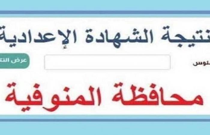 نتيجة الشهادة الإعدادية محافظة المنوفية 2025 عقب اعتمادها.. رابط النتيجة وخطوات الاستعلام