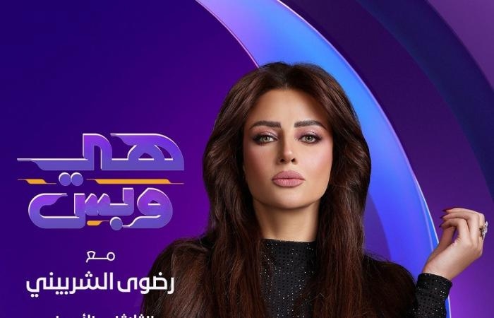 أخبار العالم : رضوى الشربيني: الإعلام رسالة قوية..وكانت سنة استراحة محارب
