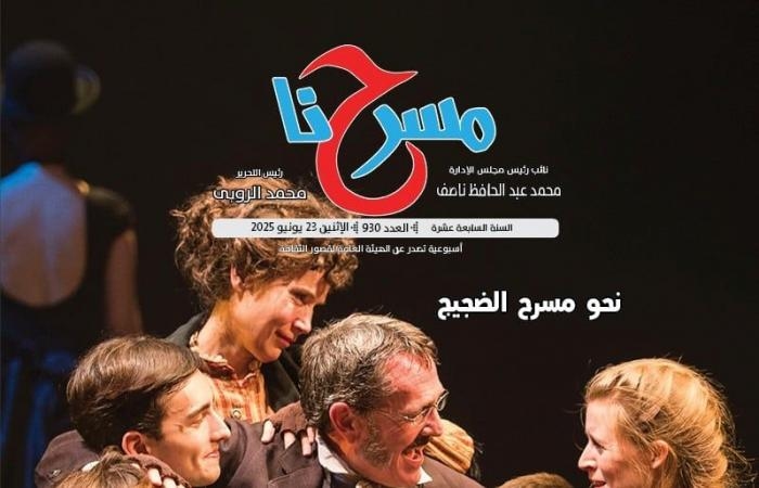 ثقافة : ماذا ينتظر المسرحيون من المهرجان القومى؟ فى العدد الجديد من "مسرحنا"