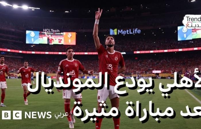 أخبار العالم : الأهلي المصري يودع مونديال الأندية ووسام أبو علي يتوج بلقب لاعب المباراة
