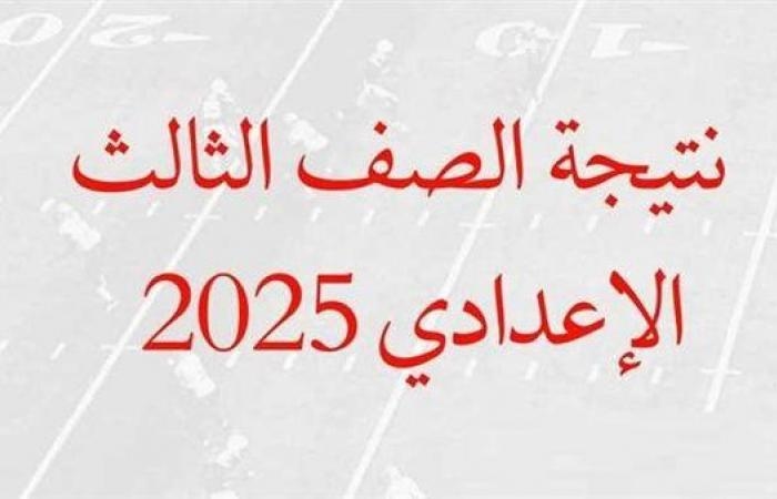 نتيجة الشهادة الإعدادية محافظة أسيوط برقم الجلوس بعد اعتمادها.. رابط وخطوات الاستعلام