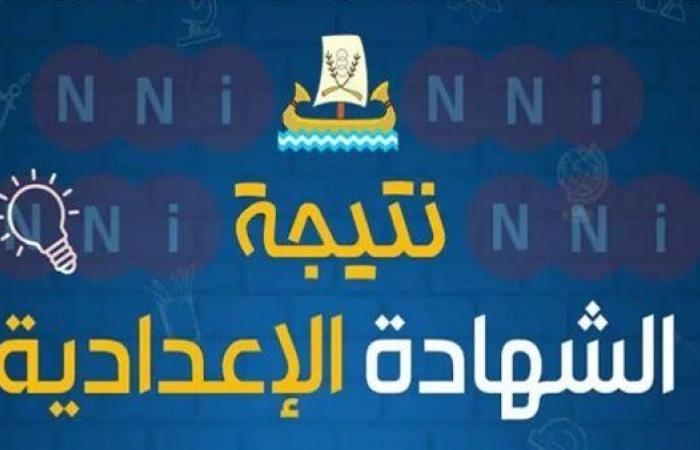 نتيجة الشهادة الإعدادية محافظة أسوان برقم الجلوس.. رابط النتيجة وخطوات الاستعلام