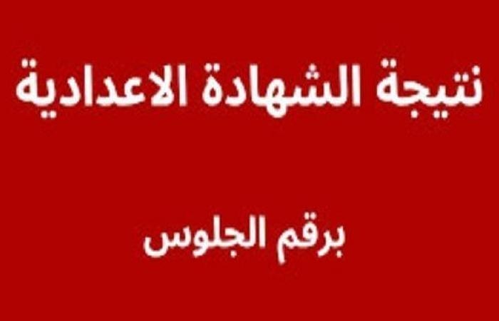 رسميا رابط مباشر.. نتيجة الشهادة الاعدادية بأسوان الدور الأول 2025