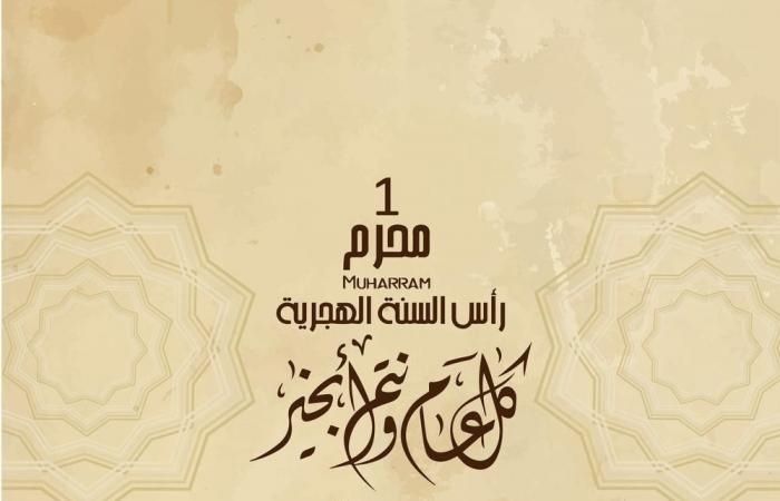 أخبار العالم : أجمل رسائل تهنئة العام الهجري الجديد 1447.. أدعية مؤثرة وعبارات جاهزة للإرسال